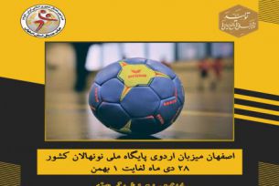 اصفهان میزبان اردوی پایگاه ملی نونهالان کشور