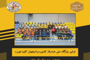 اولین پایگاه ملی هندبال کشور در اصفهان کلید خورد