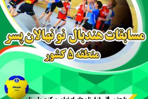 خمینی شهر میزبان مسابقات هندبال کشور
