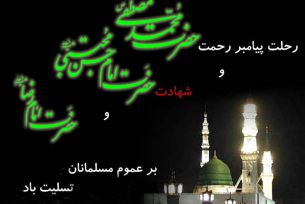 رحلت حضرت محمد(ص)، شهادت امام حسن(ع) وامام رضا (ع) تسلیت باد