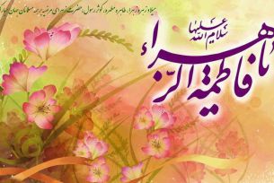 ولادت حضرت فاطمه زهرا و روز زن بر شیعیان جهان مبارکباد