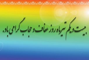 21 تیر ماه روز ملی حجاب و عفاف گرامی باد