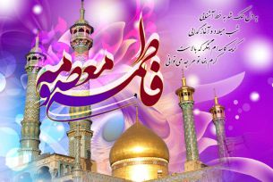 میلاد حضرت معصومه (س) و روز دختر مبارک