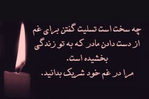 تسلیت به دکتر محمد امین گودرزی