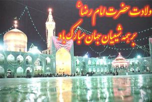 ولادت امام رضا (ع) مبارک باد