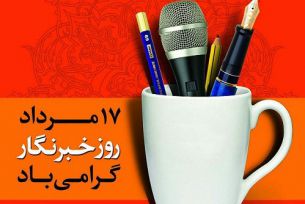 فرارسیدن روز خبرنگار مبارک باد