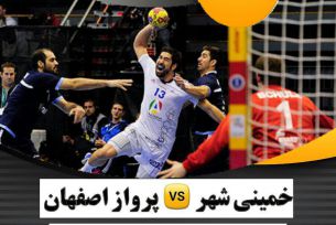هندبال خمینی شهر میزبان پرواز اصفهان