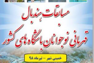 مسابقات هندبال باشگاههای کشور به میزبانی خمینی شهر