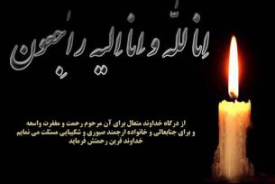 تسلیت به آقای شهداد مرتجی