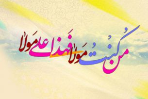 من کنت مولا فهذا علی مولا