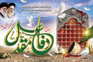 هفته دفاع مقدس گرامی باد