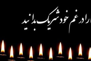 تسلیت به برادران صادقی