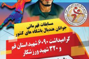 درخشش اصفهانی ها در مسابقات هندبال جوانان پسر کشور