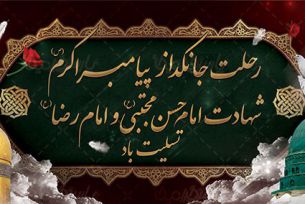 سالگرد وفات حضرت محمد(ص) و شهادت امام حسن مجتبی(ع) و امام رضا (ع) تسلیت باد