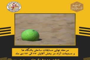 اصفهان میزبان مسابقات ساحلی باشگاه ها و دستجات آزاد در بخش آقایان