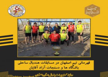 قهرمانی تیم اصفهان در مسابقات هندبال ساحلی باشگاه ها