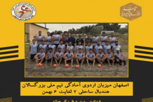 اصفهان میزبان اردوی تیم ملی بزرگسالان هندبال ساحلی