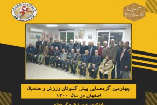 گردهمایی پیش کسوتان ورزش و هندبال اصفهان