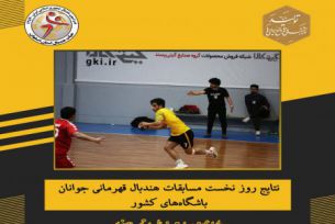 نتایج روز نخست مسابقات هندبال قهرمانی جوانان باشگاههای کشور
