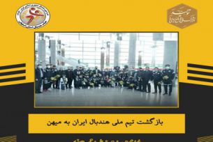 بازگشت تیم ملی هندبال ایران به میهن