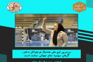 سرمربی تیم ملی هندبال نوجوانان دختر: گرفتن سهمیه جام جهانی سخت است