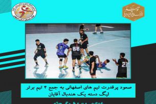 صعود پرقدرت تیم های اصفهانی به جمع ۴ تیم برتر لیگ دسته یک هندبال آقایان