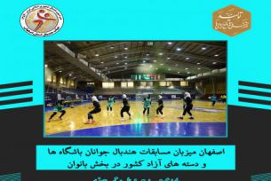 اصفهان میزبان مسابقات هندبال جوانان باشگاه ها و دسته های آزاد کشور در بخش بانوان