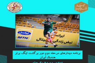 برنامه دیدارهای مرحله دوم دور برگشت لیگ برتر هندبال