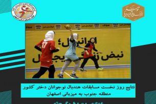 مسابقات هندبال نوجوانان دختر کشور آغاز شد