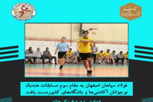 پایان مسابقات هندبال نوجوانان آکادمیها و باشگاههای کشور با قهرمانی فرازبام