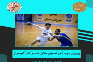 پیروزی ذوب آهن اصفهان مقابل نفت و گاز گچساران