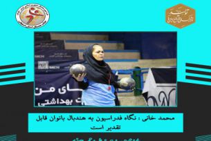 محمد خانی : نگاه فدراسیون به هندبال بانوان قابل تقدیر است