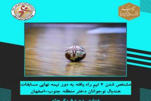 مشخص شدن 4 تیم راه یافته به دور نیمه نهایی مسابقات هندبال نوجوانان دختر منطقه جنوب-اصفهان