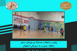 پایان مسابقات هندبال نوجوانان دختر منطقه جنوب به میزبانی اصفهان