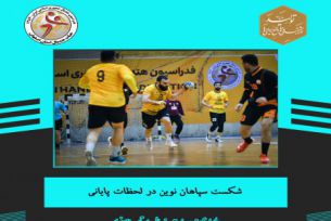 شکست سپاهان نوین در لحظات پایانی