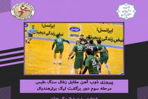 پیروزی ذوب آهن اصفهان مقابل زغال سنگ طبس