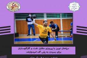 امیدهای سپاهان نوین برای رسیدن به پلی اف زنده ماند