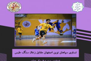 تساوي سپاهان نوين اصفهان مقابل زغال سنگ زبس