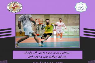 تساوی سپاهان نوین و ذوب آهن