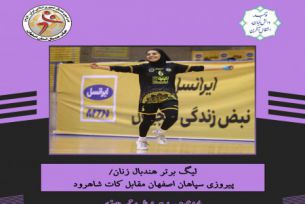 پیروزی بانوان اصفهانی مقابل کات شاهرود