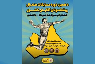 حضور اصفهان در مسابقات هندبال پیشکسوتان کشور