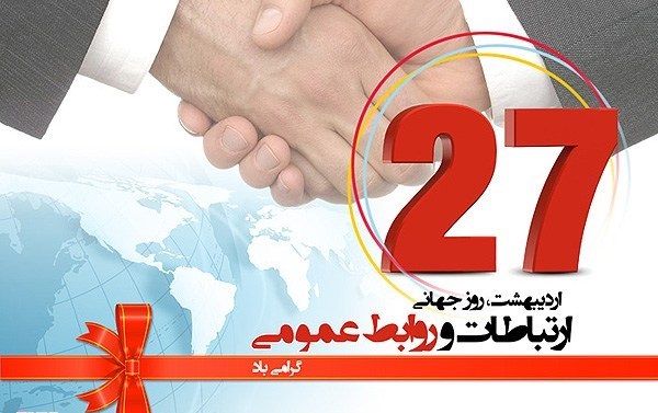 27 اردیبهشت روز ملی روابط عمومی و ارتباطات مبارکباد 