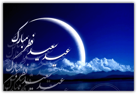 تبریک به مناسبت عید سعید فطر