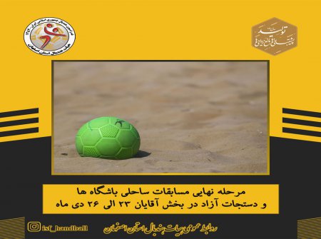 اصفهان میزبان مسابقات ساحلی باشگاه ها و دستجات آزاد در بخش آقایان