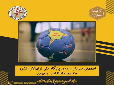 اصفهان میزبان اردوی پایگاه ملی نونهالان کشور