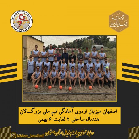 اصفهان میزبان اردوی تیم ملی بزرگسالان هندبال ساحلی