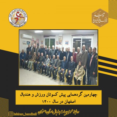 گردهمایی پیش کسوتان ورزش و هندبال اصفهان