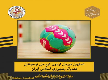 اصفهان میزبان اردوی تیم ملی نوجوانان هندبال