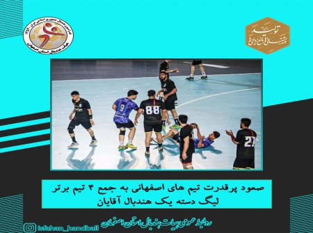 صعود پرقدرت تیم های اصفهانی به جمع ۴ تیم برتر لیگ دسته یک هندبال آقایان