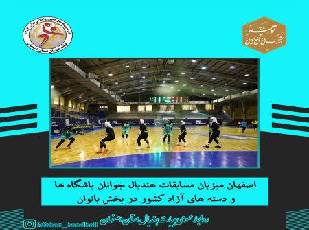 اصفهان میزبان مسابقات هندبال جوانان باشگاه ها  و دسته های آزاد کشور در بخش بانوان